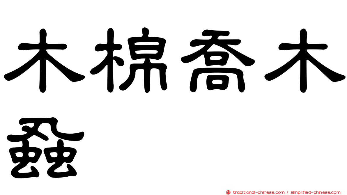 木棉喬木蝨