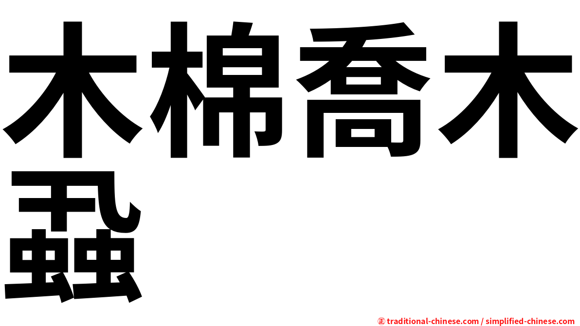木棉喬木蝨