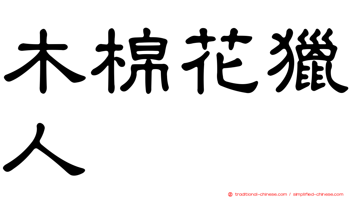 木棉花獵人