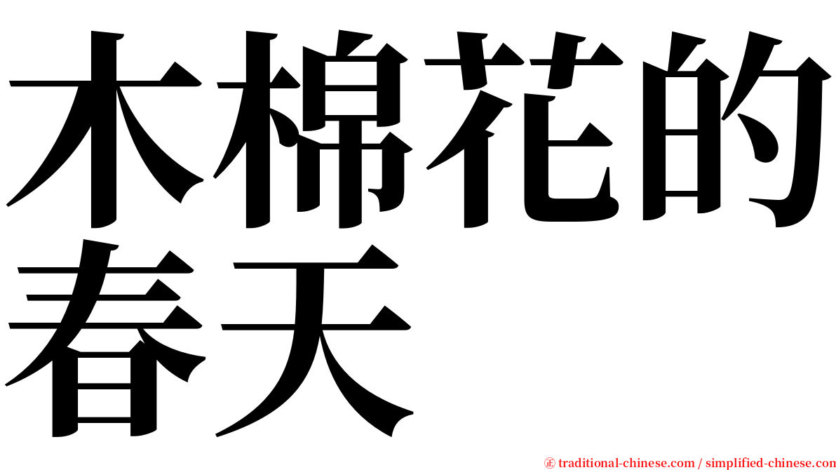 木棉花的春天 serif font