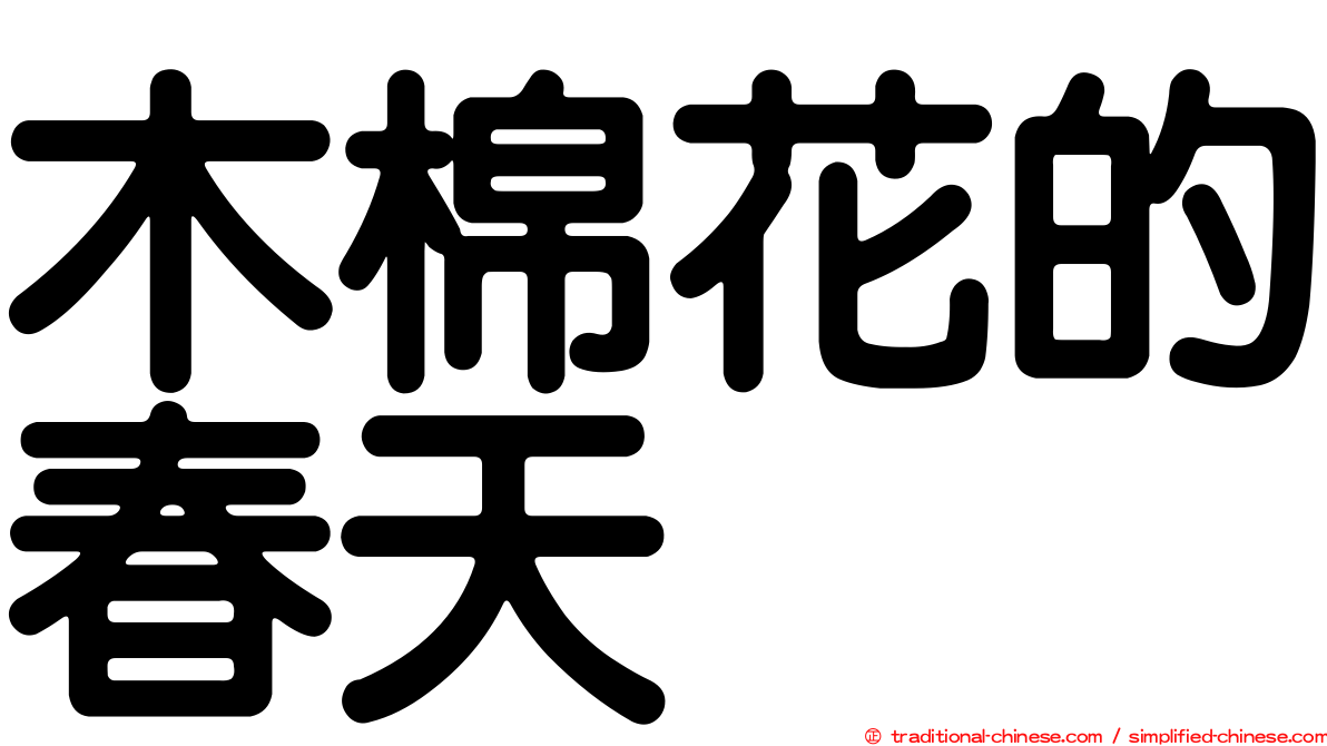 木棉花的春天