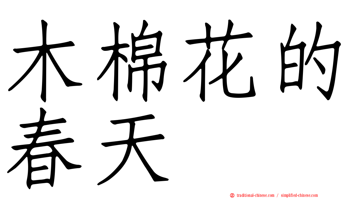 木棉花的春天