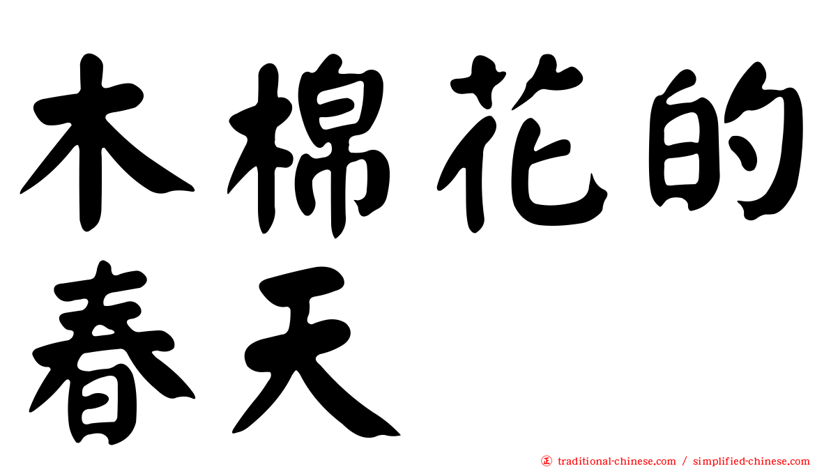 木棉花的春天