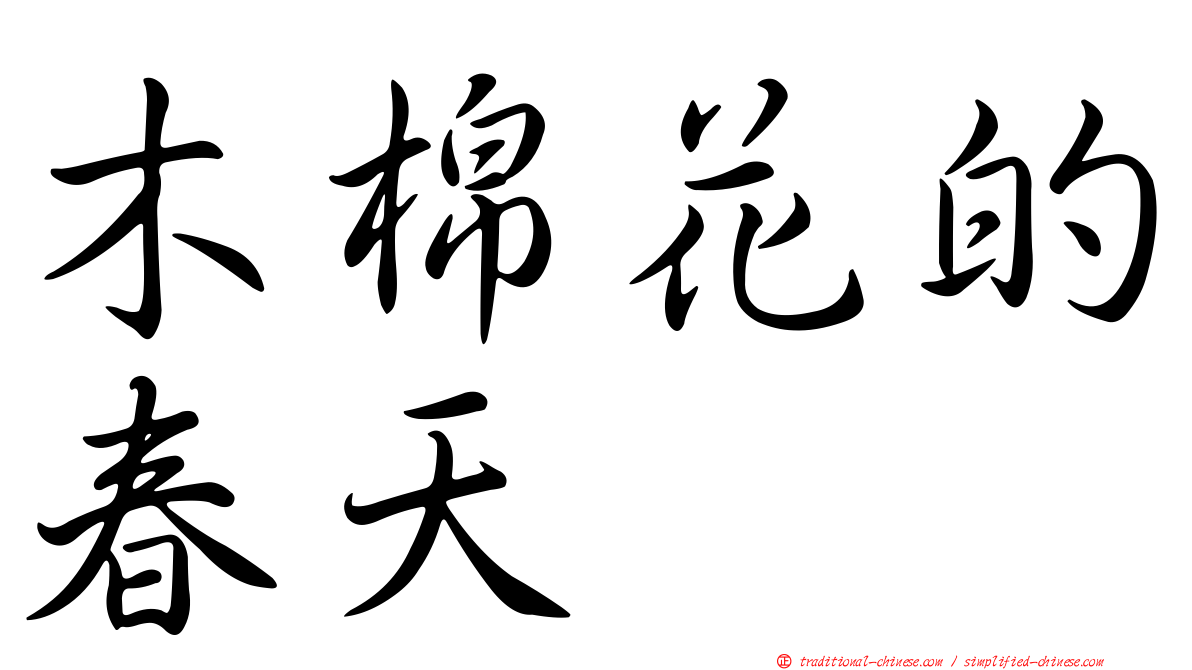 木棉花的春天