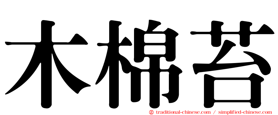 木棉苔