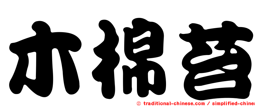 木棉苔