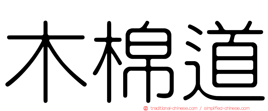 木棉道