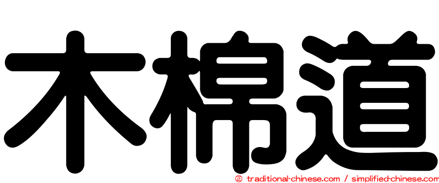 木棉道