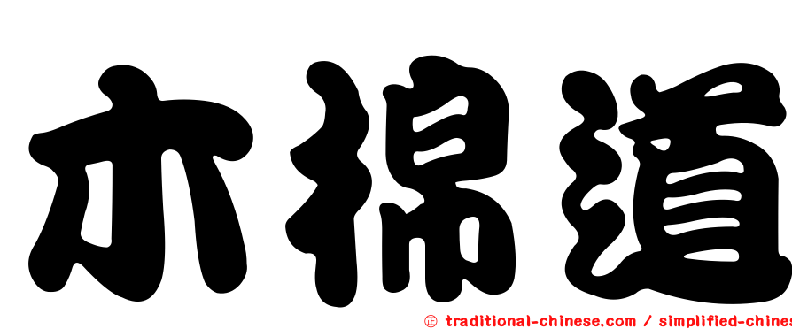 木棉道