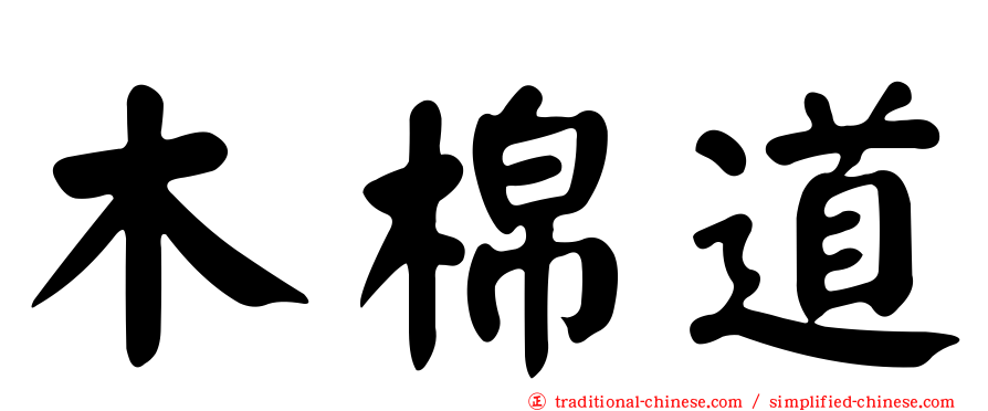 木棉道