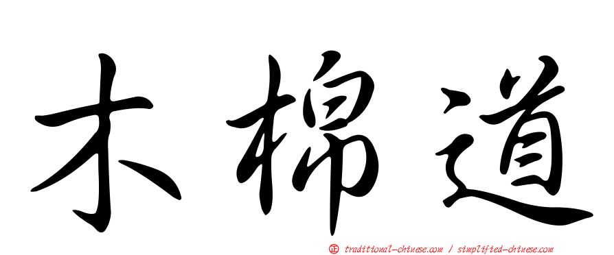 木棉道
