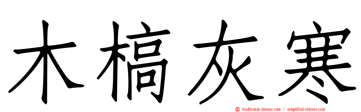木槁灰寒