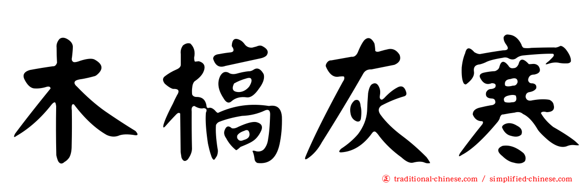 木槁灰寒