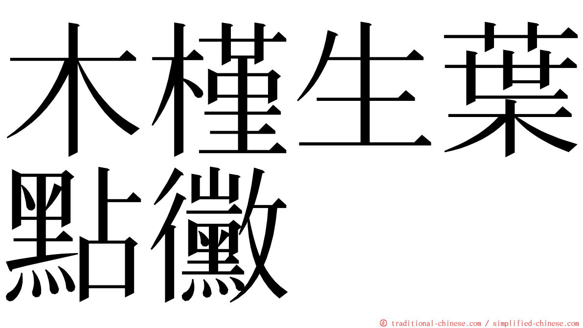 木槿生葉點黴 ming font