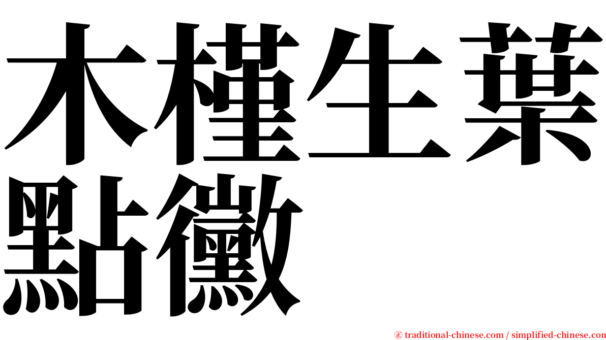 木槿生葉點黴 serif font
