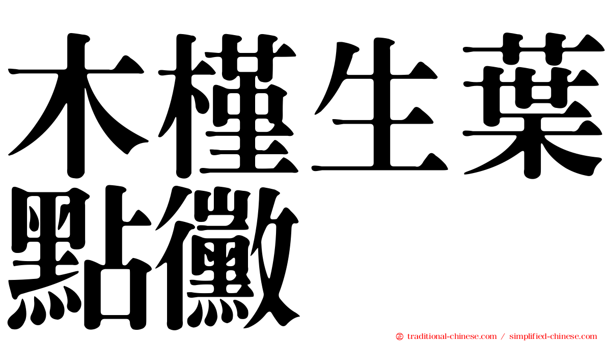 木槿生葉點黴