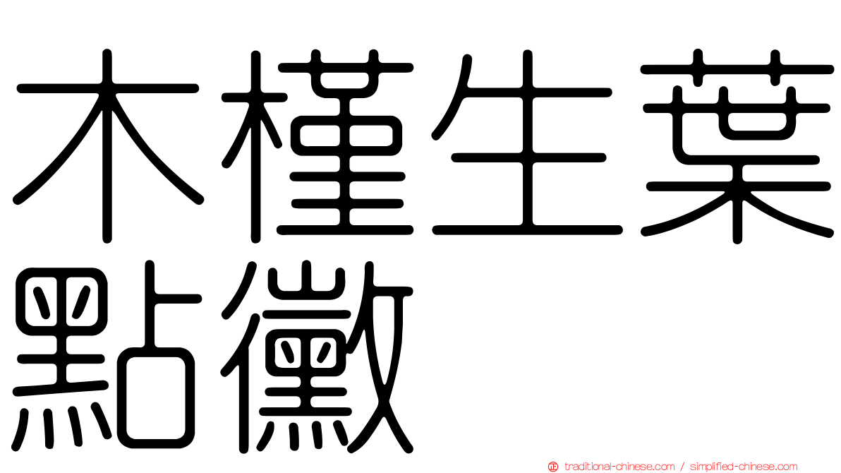 木槿生葉點黴