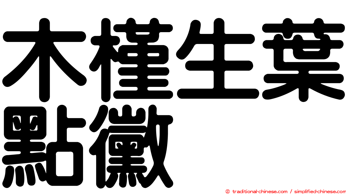 木槿生葉點黴