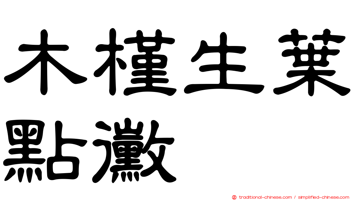 木槿生葉點黴