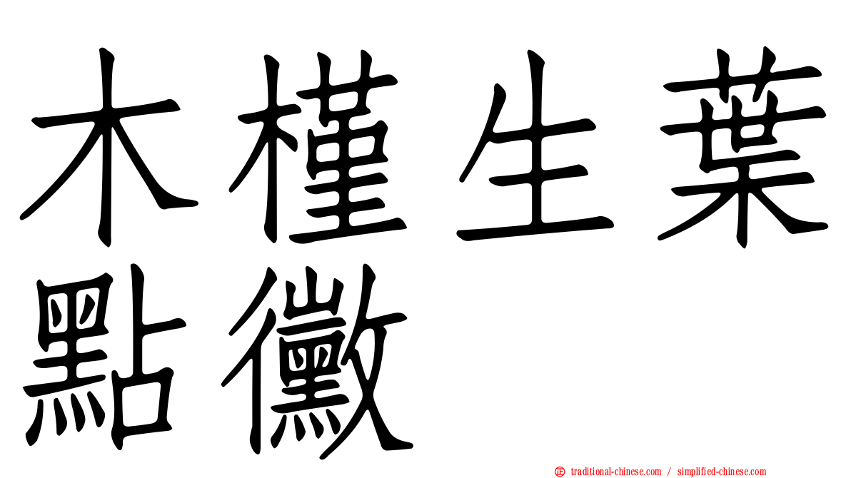 木槿生葉點黴