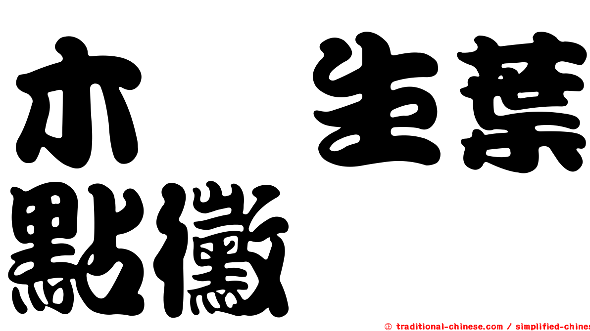 木槿生葉點黴