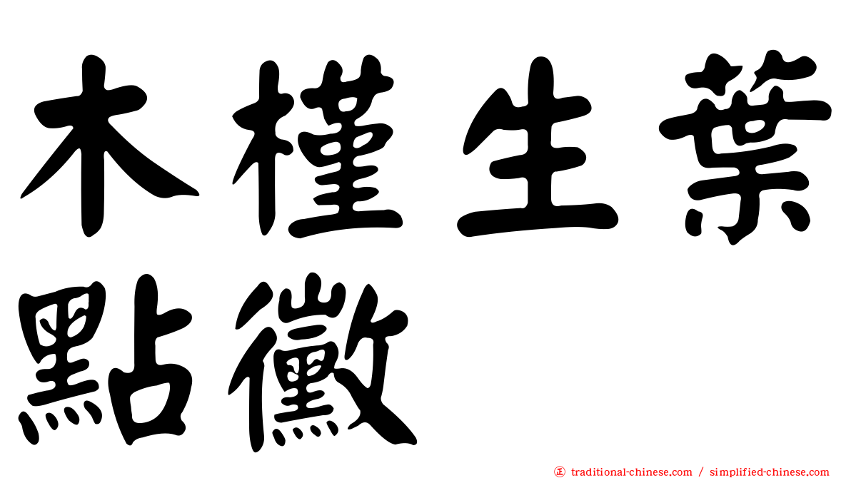 木槿生葉點黴