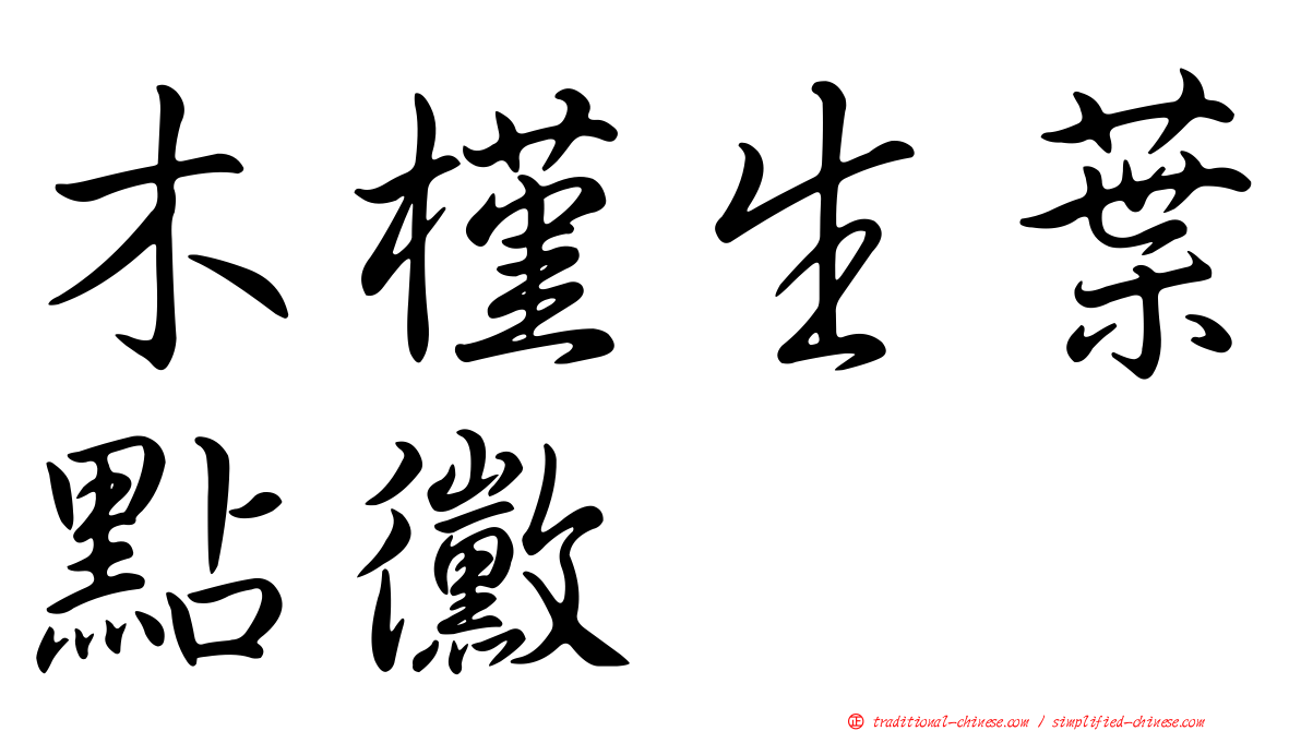 木槿生葉點黴