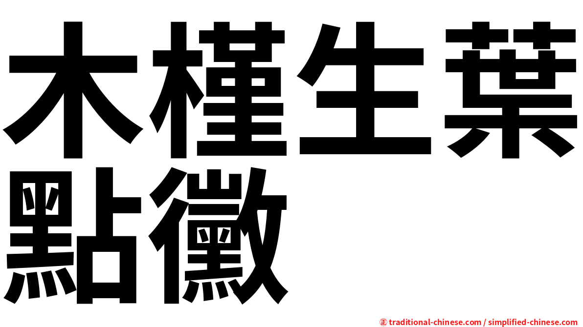 木槿生葉點黴
