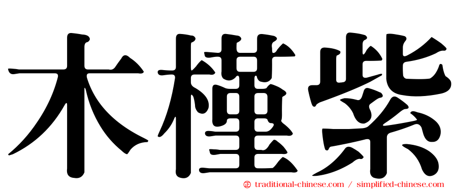 木槿紫