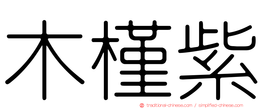 木槿紫