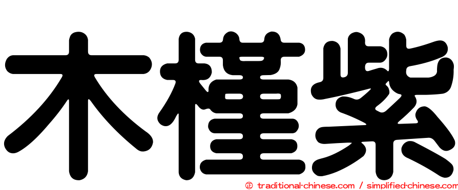 木槿紫