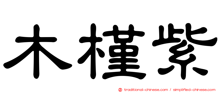 木槿紫