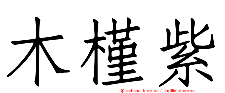 木槿紫