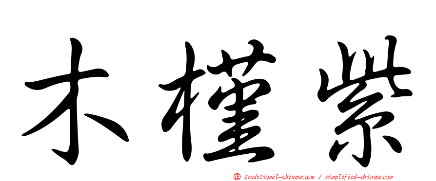 木槿紫