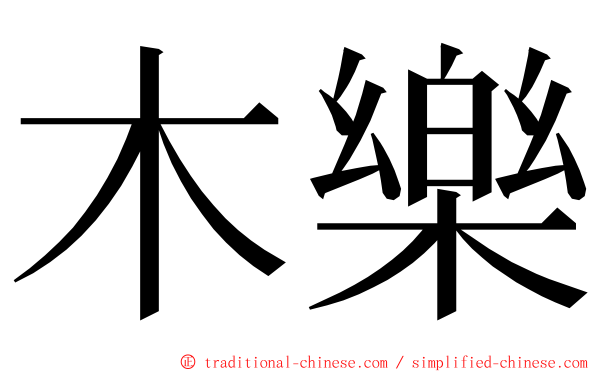 木樂 ming font