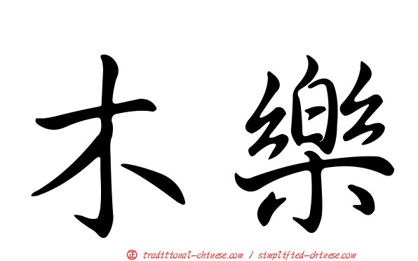 木樂