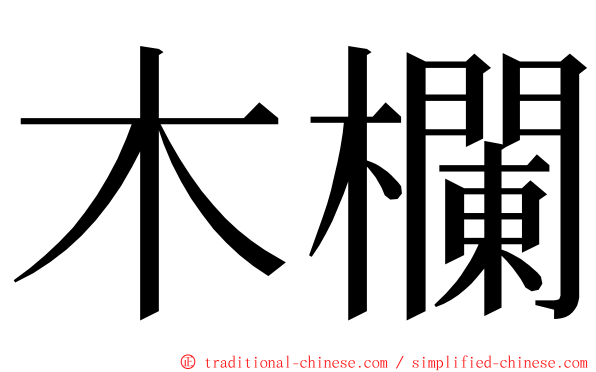 木欄 ming font