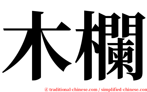 木欄 serif font