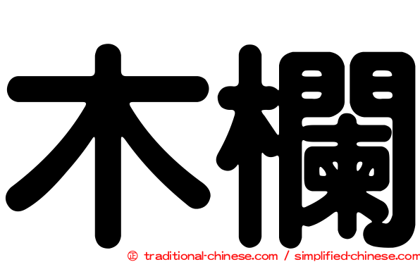 木欄