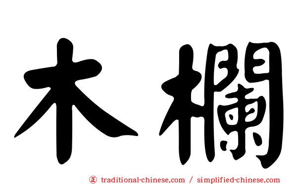 木欄