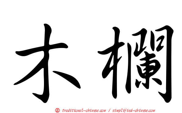 木欄