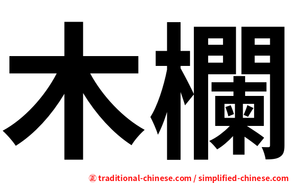 木欄