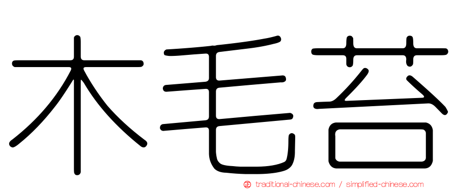 木毛苔