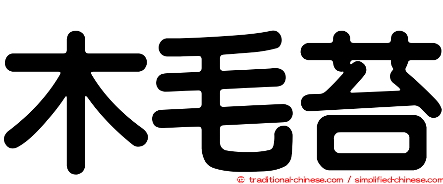 木毛苔