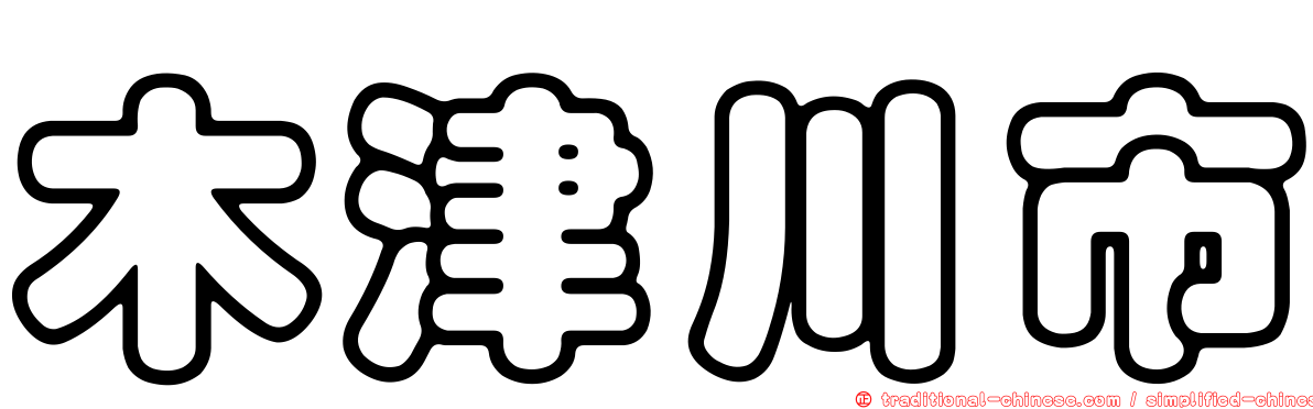 木津川市