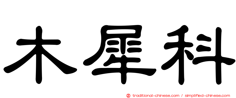 木犀科