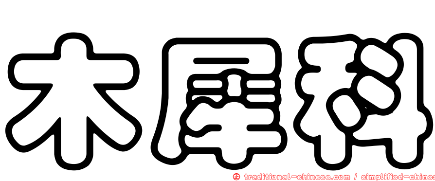 木犀科