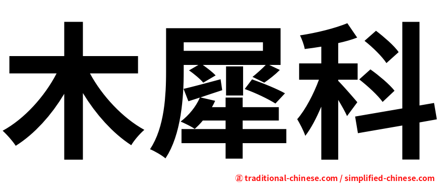 木犀科