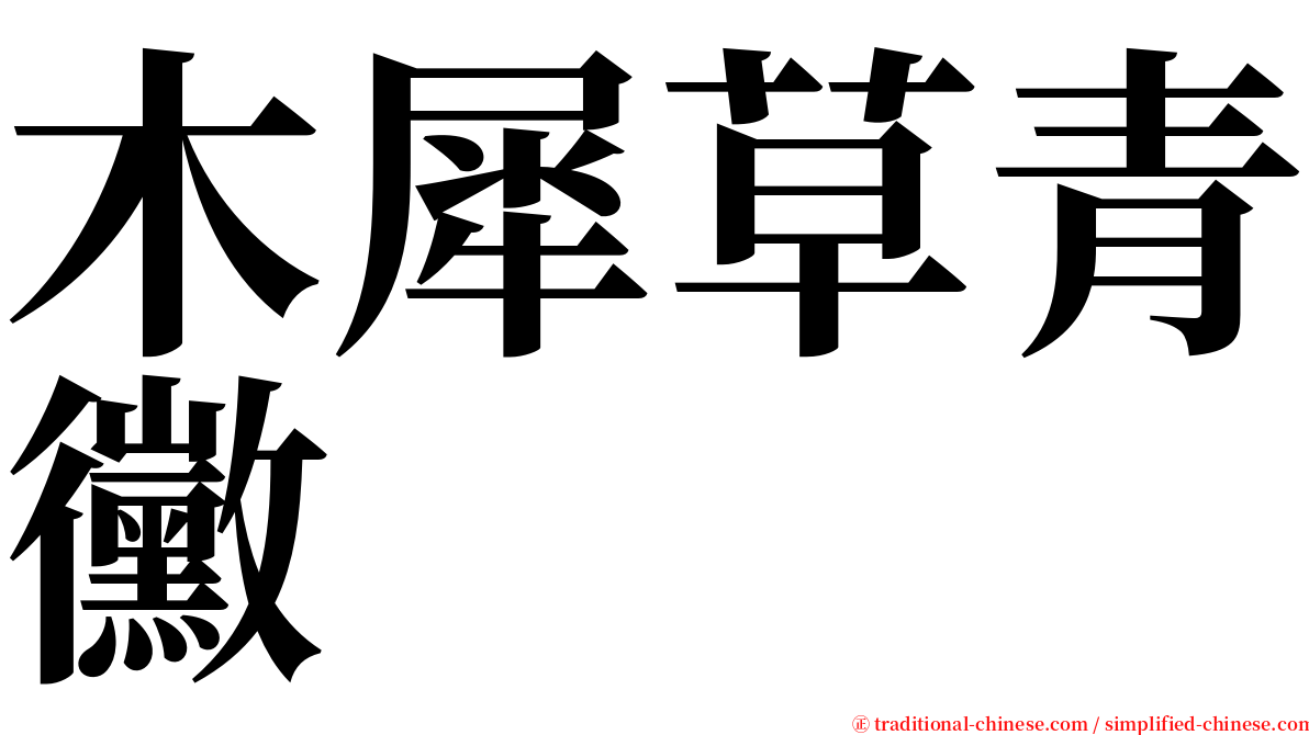 木犀草青黴 serif font