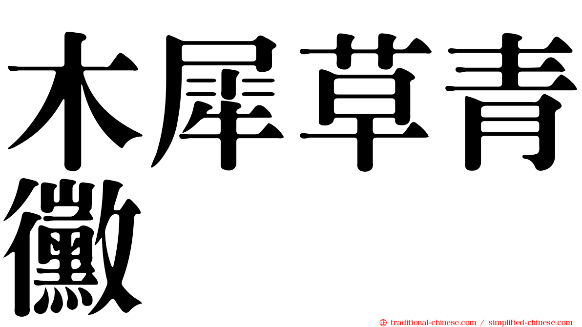 木犀草青黴